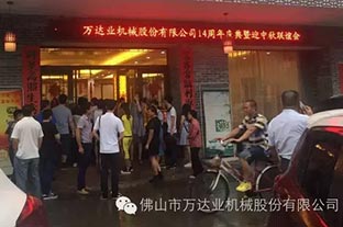 風雨同舟十四載，萬達業十四周年慶